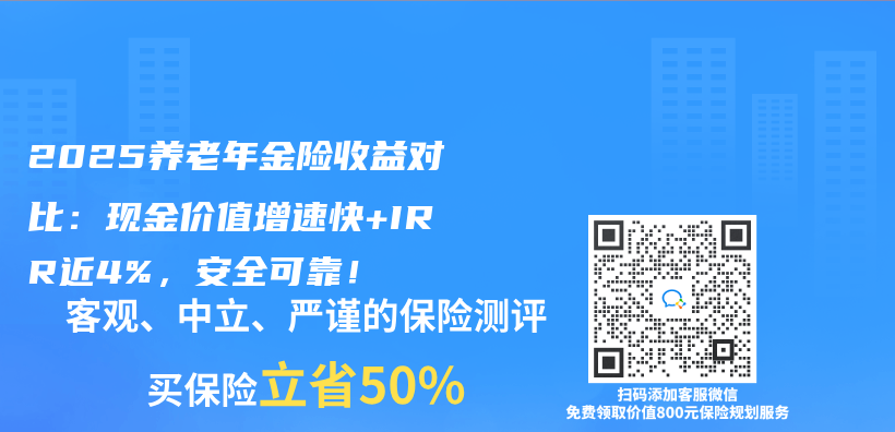 2025养老年金险收益对比：现金价值增速快+IRR近4%，安全可靠！插图