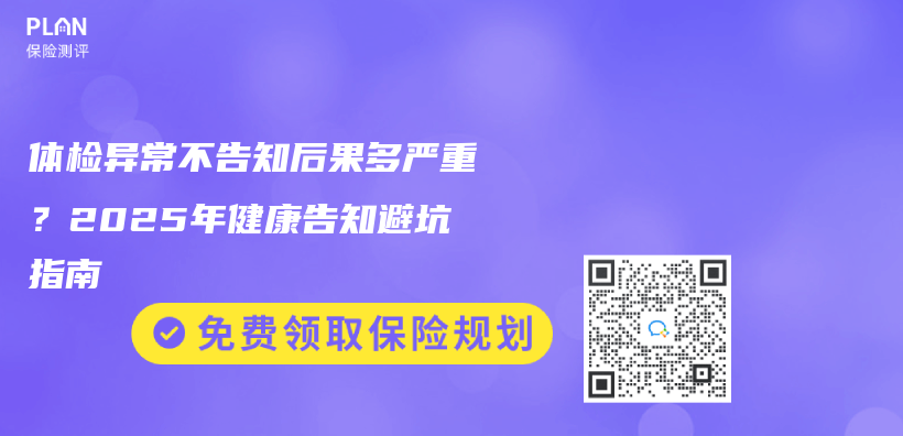 体检异常不告知后果多严重？2025年健康告知避坑指南插图