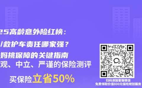 2025高龄意外险红榜：骨折/救护车责任哪家强？给爸妈挑保障的关键指南