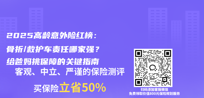 2025高龄意外险红榜：骨折/救护车责任哪家强？给爸妈挑保障的关键指南插图1