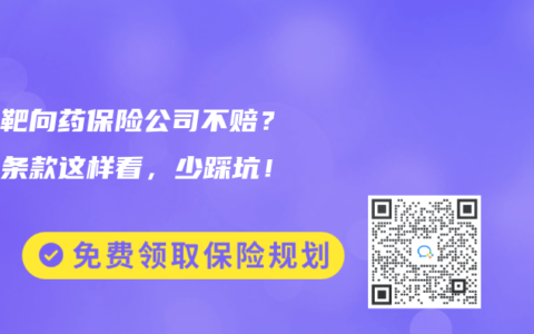 院外靶向药保险公司不赔？救命条款这样看，少踩坑！