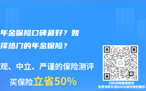 哪种年金保险口碑最好？如何选择热门的年金保险？
