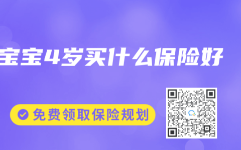 宝宝4岁买什么保险好