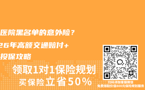 没有医院黑名单的意外险？2026年高额交通赔付+宽松投保攻略