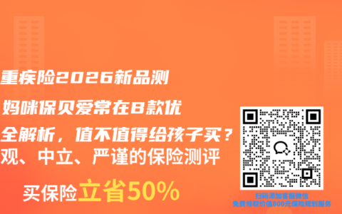 少儿重疾险2026新品测评：妈咪保贝爱常在B款优缺点全解析，值不值得给孩子买？