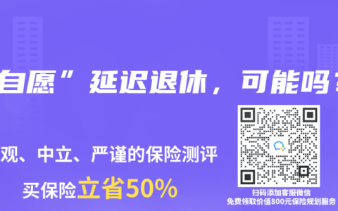 “自愿”延迟退休，可能吗？