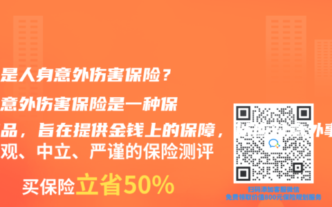 什么是人身意外伤害保险？人身意外伤害保险是一种保险产品，旨在提供金钱上的保障，以应对意外事故导致的伤