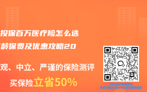 家庭投保百万医疗险怎么选？高龄保费及优惠攻略2026
