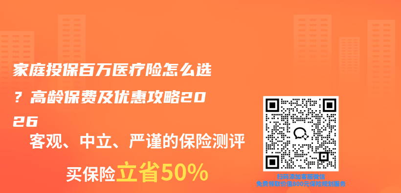 家庭投保百万医疗险怎么选?高龄保费及优惠攻略2026插图 家庭投保百万医疗险怎么选?高龄保费及优惠攻略2026插图