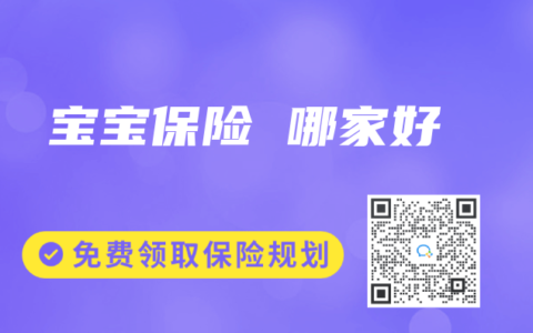 宝宝保险 哪家好