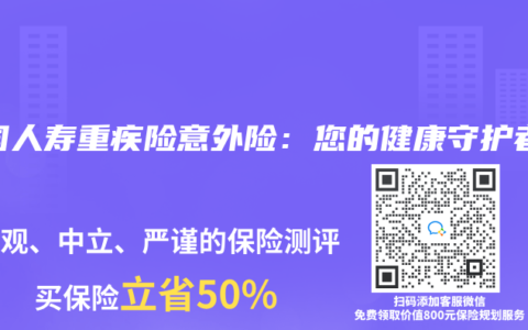 中国人寿重疾险意外险：您的健康守护者