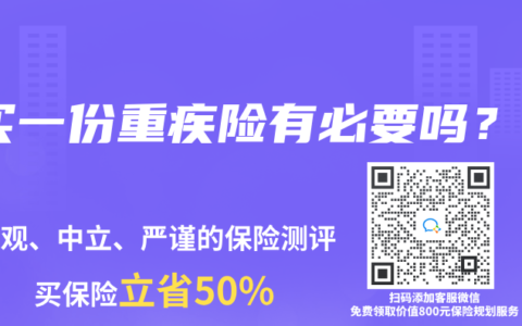 买一份重疾险有必要吗？