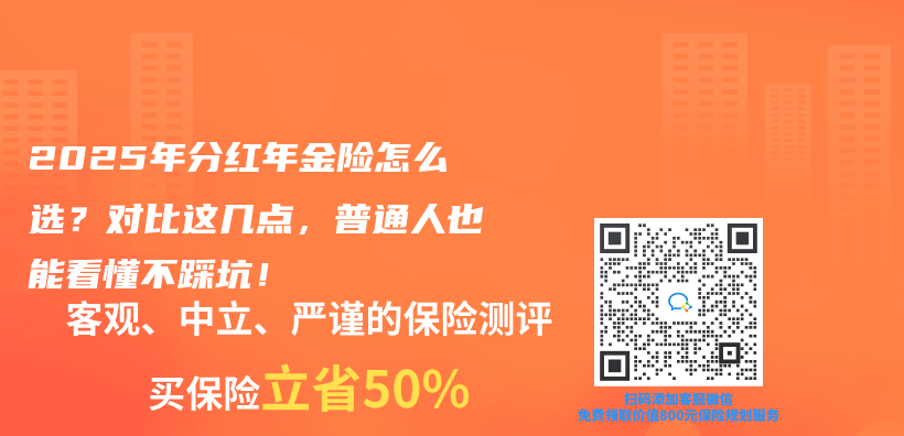 2025年分红年金险怎么选？对比这几点，普通人也能看懂不踩坑！插图