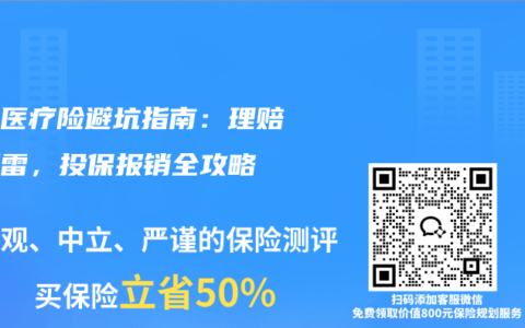 百万医疗险避坑指南：理赔不踩雷，投保报销全攻略