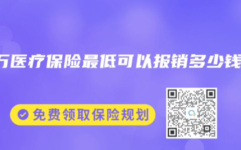 百万医疗保险最低可以报销多少钱？