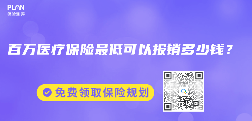 百万医疗保险最低可以报销多少钱？插图