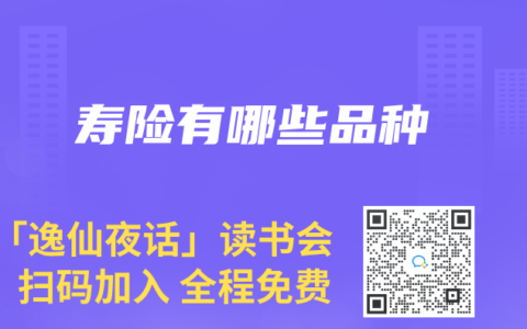 寿险有哪些品种