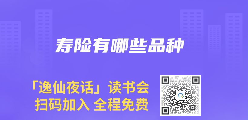 寿险有哪些品种插图