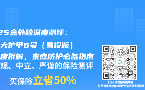 2025意外险深度测评：人保大护甲6号（易投版）全维度拆解，家庭防护必备指南