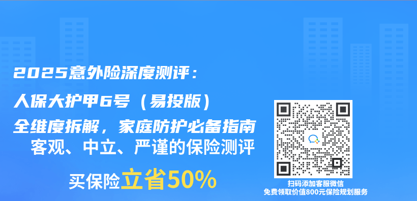 2025意外险深度测评：人保大护甲6号（易投版）全维度拆解，家庭防护必备指南插图