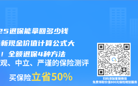 2025退保能拿回多少钱？最新现金价值计算公式大揭秘！全额退保4种方法