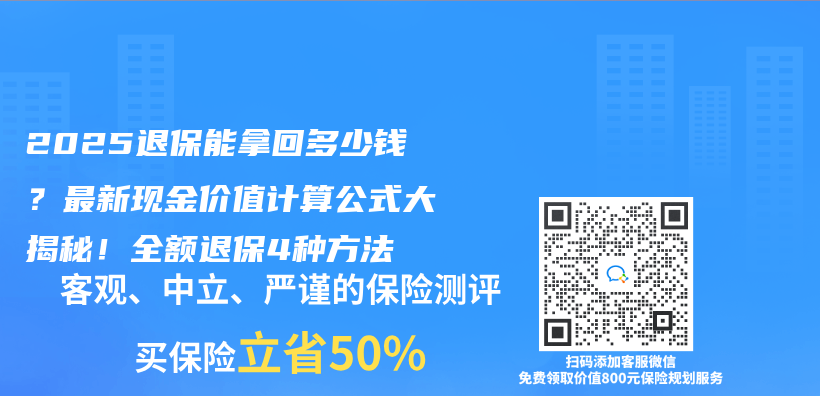 2025退保能拿回多少钱？最新现金价值计算公式大揭秘！全额退保4种方法插图