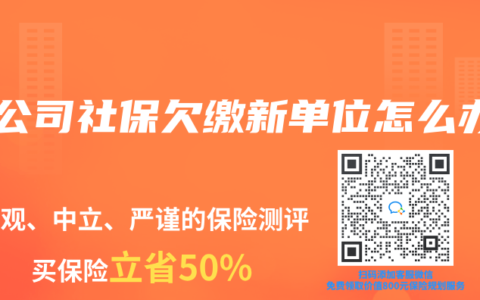 因公司社保欠缴新单位怎么办