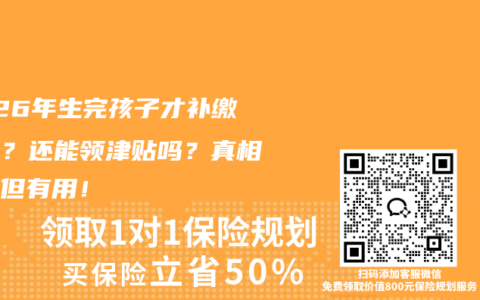 2026年生完孩子才补缴社保？还能领津贴吗？真相扎心但有用！