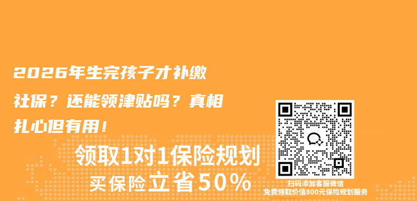 2026年生完孩子才补缴社保?还能领津贴吗?真相扎心但有用!插图 2026年生完孩子才补缴社保?还能领津贴吗?真相扎心但有用!插图
