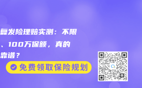癌症复发险理赔实测：不限特药、100万保额，真的这么靠谱？