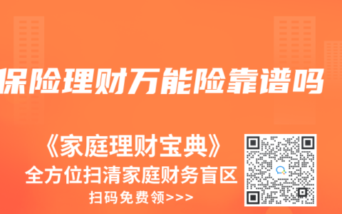 保险理财万能险靠谱吗