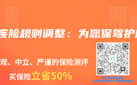 重疾险规则调整：为您保驾护航