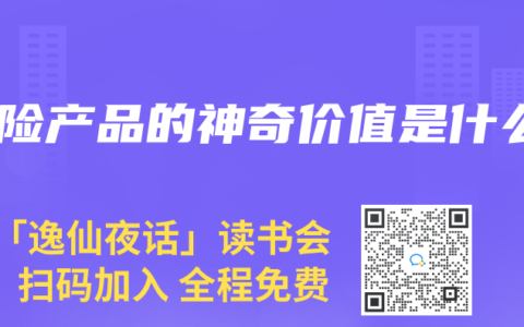 寿险产品的神奇价值是什么