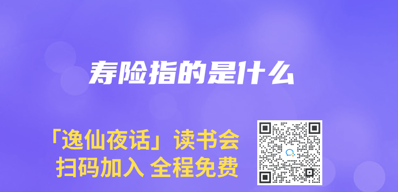 寿险指的是什么插图