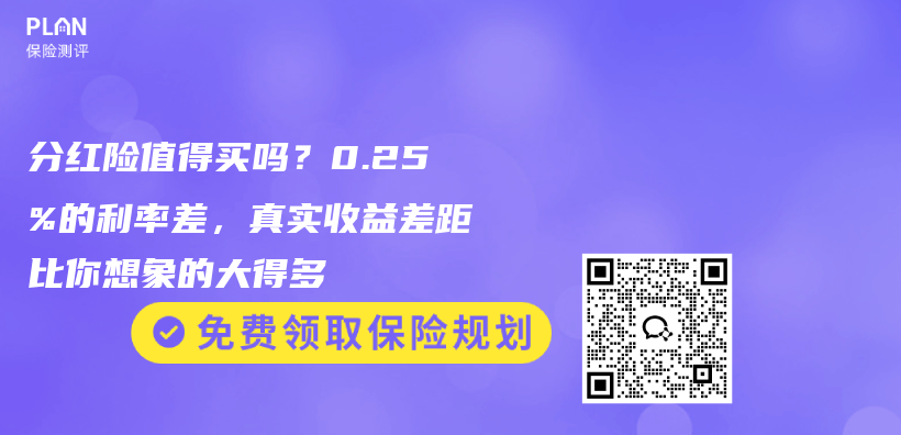 分红险值得买吗?0.25%的利率差,真实收益差距比你想象的大得多插图 分红险值得买吗?0.25%的利率差,真实收益差距比你想象的大得多插图