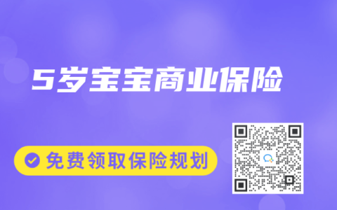 5岁宝宝商业保险