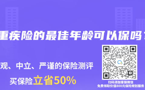 买重疾险的最佳年龄可以保吗？