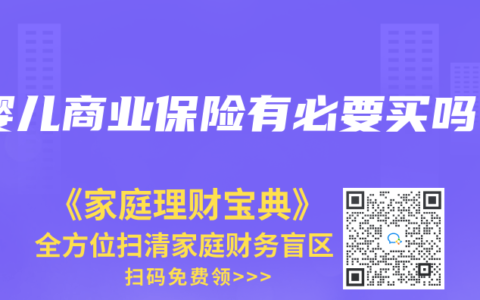 婴儿商业保险有必要买吗