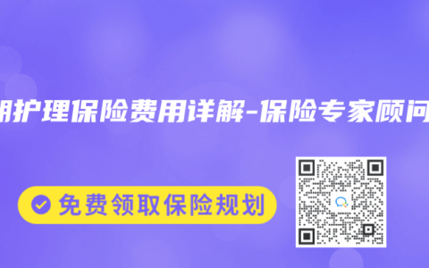 长期护理保险费用详解-保险专家顾问