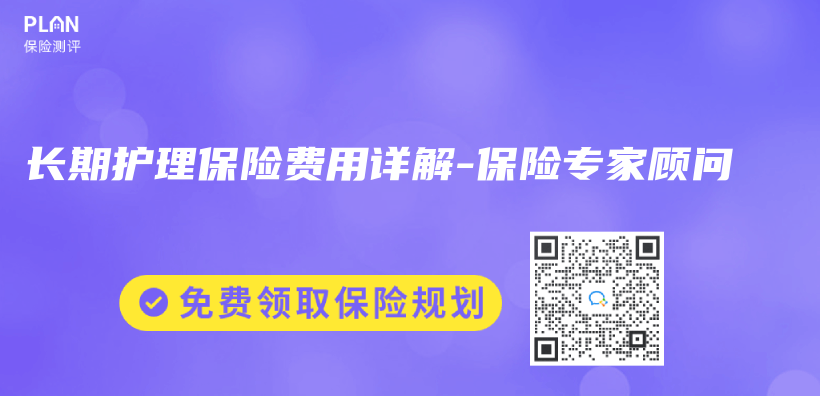 长期护理保险费用详解-保险专家顾问插图