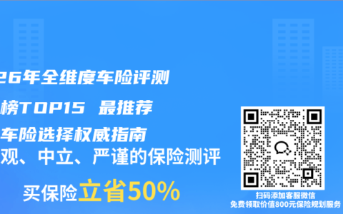 2026年全维度车险评测口碑榜TOP15 最推荐购买车险选择权威指南