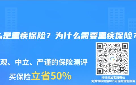什么是重疾保险？为什么需要重疾保险？