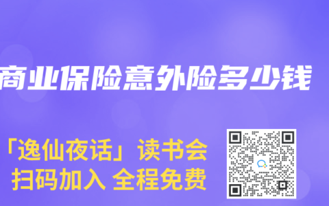 商业保险意外险多少钱