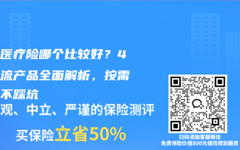 百万医疗险哪个比较好？4款主流产品全面解析，按需挑选不踩坑