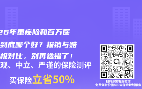 2026年重疾险和百万医疗险到底哪个好？报销与赔付终极对比，别再选错了！