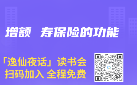 增额 寿保险的功能