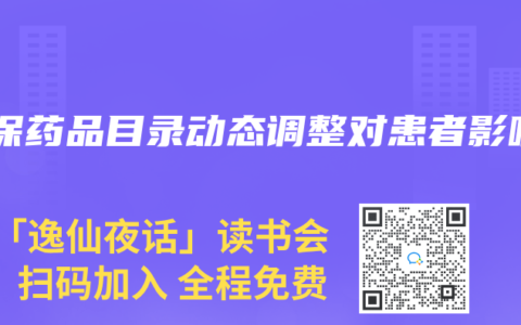 医保药品目录动态调整对患者影响