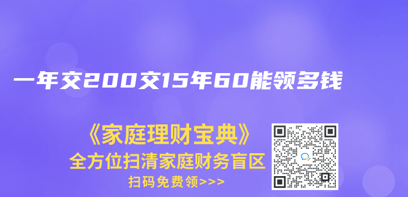 一年交200交15年60能领多钱插图