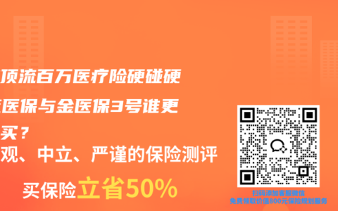 两款顶流百万医疗险硬碰硬！蓝医保与金医保3号谁更值得买？