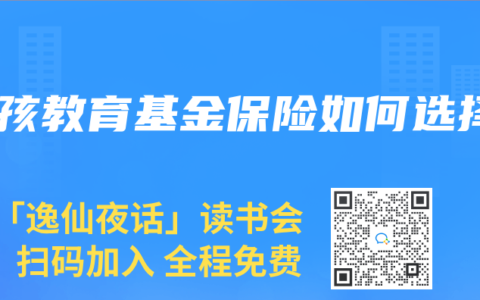 小孩教育基金保险如何选择